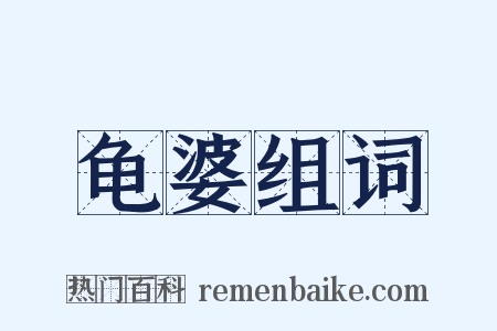 龟婆组词是什么意思的图片